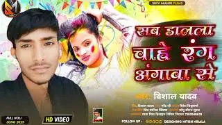 #Video #bhojpuri सब डालला चाहे रंग अगवा से Sab Dale Chaye hai Rang Aagva se Singar Vishal Yadav Holi