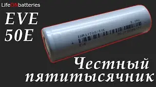 Емкие литий-ионные аккумуляторы 21700 -  EVE 50E - тестирование