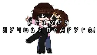 [ She my best friend! ] (чтоб канал не пустовал ^._.^)