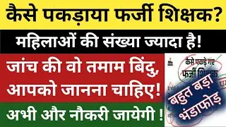 और जायेगी नौकरी // महिलाओं की संख्या ज्यादा !! Bihar Shikshak Bahali Update !! BPSC TRE 1/2/3 UPDATE