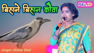 सिंगर चिंता देवी || बिहान बिहान कौवा || नया बेहतरीन ठेठ नागपुरी गीत 2024 || Nagpuri video !! 🌿🌿