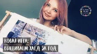 03. ХАЕД НЕДЕЛЬКА. ПОДАРОК НА 5000 ПОДПИСЧИКОВ