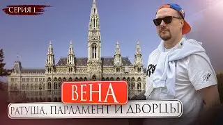 Из Москвы в Вену по ИТАЛЬЯНСКОЙ визе! Дорога и прохождение границы