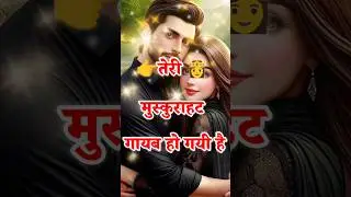 मेरी जान तेरी मुस्कुराहट🥰meri jaan shayari | short love shayari #lovestatus #lover #youtubeshorts