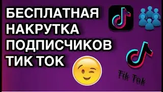 Как накрутить подписчиков в тик ток  Накрутка Тик Ток  Накрутка Подписчиков Tik Tok в 2020