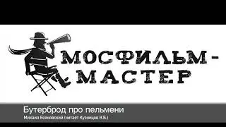 Аудиорассказ "Бутерброд про пельмени"