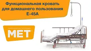 E-45A(YG-5 PLUS WOOD) с функцией переворачивания и туалетом