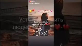 Я устала можно мне уйти?....