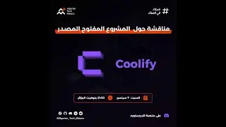 مناقشة حول المشروع المفتوح المصدر COOLIFY