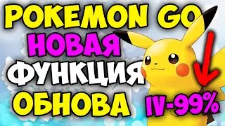 Pokemon Go - ОБНОВА | НОВАЯ ФУНКЦИЯ | 0.35.0 | обзор | Как установить?
