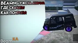 ДОЖДАЛИСЬ! BEAMNG ВЫШЛА НА АНДРОИД! ОБЗОР ПРОЕКТА BeamKA.