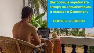 Биржа комментариев qcomment ru -  как увеличить заработок на комментариях и отзывах [Тарас Гладкий]