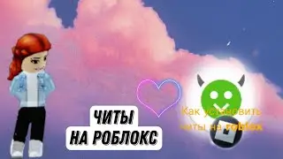 как скачать роблокс с читами?#роблокс