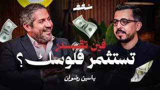 Shaghaf Podcast | #41 with Yassine Redouane | 🇲🇦 الفلاحة | التجارة | البورصة | الإستثمار بالمغرب