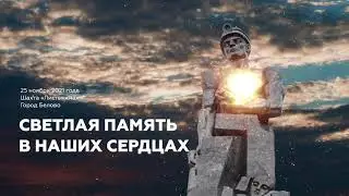 Светлая память в наших сердцах 1