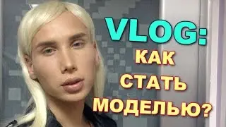 VLOG: Как стать Моделью? Вся правда о модельном бизнесе