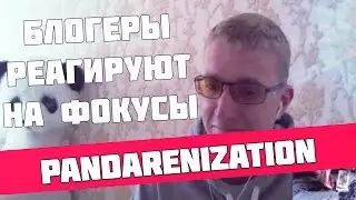 Блогеры реагируют на фокусы - Pandarenization/Матвей Северянин