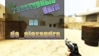 Текстурные баги на карте de_alexandra [css] (◑-◐)
