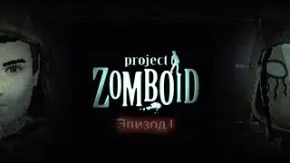 Project Zomboid - Эпизод I