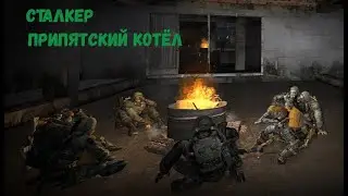 Сталкер Припятский котёл  Найти радиосканер и пару кассет от гаусс ружья