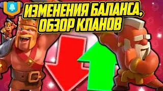 6 Миниминутка. Изменения Баланса, Обзор Кланов, Награды