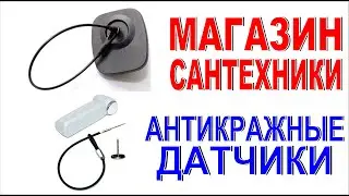 АНТИКРАЖНЫЕ ДАТЧИКИ на товаре в магазине сантехники и стройматериалов Ошибки выкладки товара