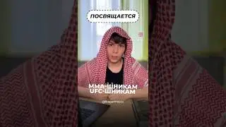 Наставление братьям MMA-ШНИКАМ И UFC-ШНИКАМ