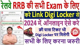 Railway RRB Form को Digi Locker से ऐसे करे Link 2024 ✅ How to Link RRB Form to Digi Locker 2024 में
