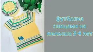 🤩👍Детская футболка спицами, на малыша 3 - 4 лет!!!