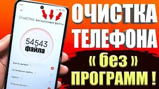 Как Очистить Память Андроид БЕЗ ПРОГРАММ ❗ ОСВОБОЖДАЕМ БОЛЕЕ 30 ГБ ✔Удаляем Ненужные файлы и папки 🟢