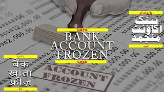 Bank Account frozen-UAPA case | युएपीए केस-बैंक खाता फ्रीज़ | یواےپی اے کیس-بینک اکاؤنٹ منجمد