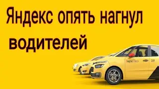 Яндекс такси опять нагнул водителей.