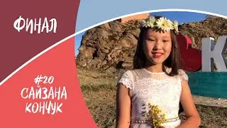 Финал, #20, Сайзана Кончук, "Голос Тувы"