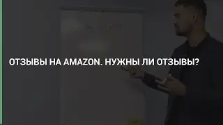 Отзывы на Amazon. Влияют ли отзывы на продажи? Стоит ли накручивать отзывы?