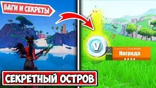 БАГИ. ГЛИТЧИ. ГЛЮКИ. СЕКРЕТЫ 8 СЕЗОНА ФОРТНАЙТ. СЕКРЕТНЫЙ ОСТРОВ В ФОРТНАЙТ