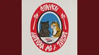 СПИЧКИ