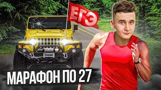 МАРАФОН ПО 27 | ДЕНЬ 2