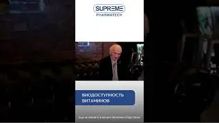Профессор Дадали про биодоступность витаминов. 