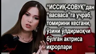 ҲАҚОРАТЛАРДАН ТИҒ ОСТИГА ЁТГАН БАРЧИН ҒОФУРОВА