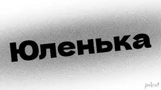 podcast | Юленька (2008) - HD / советую смотреть, онлайн обзор фильма