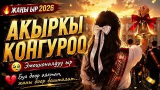 Акыркы коңгуроо 🔔 | Жүрөккө жеткен жаңы ыр 2026 | Мектеп менен коштошуу