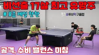 현시점 가장 핫한 17살 비선수출신 고등학생의 말도안되는 탁구실력 _ 이승환 VS 이명우