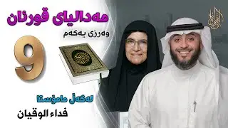 09 وسام القرآن - مەدالیای قورئان