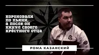 Короновали по пьяни, а после он кинул на деньги своего крёстного отца. Вор в законе Рома Казанский.