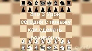 3 Урок. как сделать рокировку