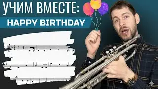 УЧИМ ВМЕСТЕ Happy Birthday на трубе + прием для импровизации ноты и минус в описании