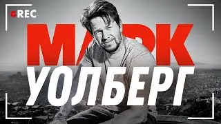 Марк Уолберг: Человек-энерджайзер / Grec