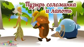 Пузырь соломинка и лапоть Интерактивная сказка мультик для детей
