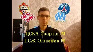 Прогноз на матчи ЦСКА-Спартак М, ПСЖ-Олимпик М-13 сентября 2020