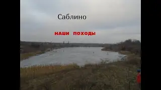 Наши походы .  Село Саблино , красивая природа . Январь и Март 2021.